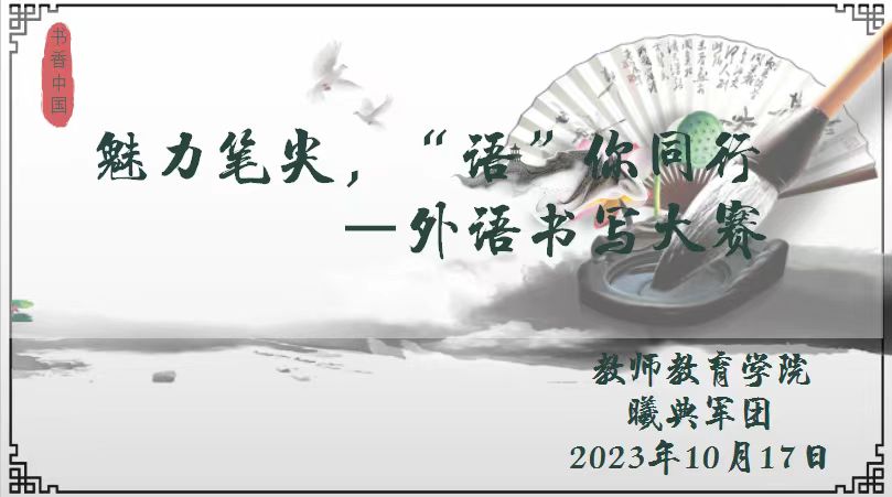 魅力笔尖，“语”你同行——外语书写大赛